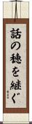 話の穂を継ぐ Scroll
