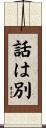 話は別 Scroll