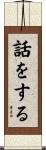 話をする Scroll
