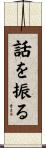 話を振る Scroll