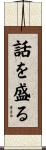 話を盛る Scroll