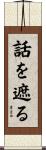 話を遮る Scroll