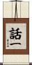 話一 Scroll
