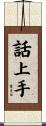 話上手 Scroll