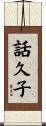 話久子 Scroll