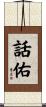 話佑 Scroll