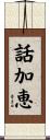 話加恵 Scroll