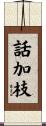 話加枝 Scroll