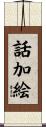 話加絵 Scroll