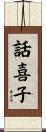 話喜子 Scroll