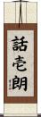 話壱朗 Scroll
