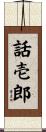話壱郎 Scroll