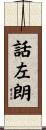 話左朗 Scroll