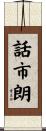 話市朗 Scroll