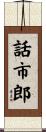 話市郎 Scroll