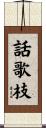 話歌枝 Scroll