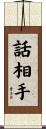 話相手 Scroll