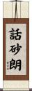 話砂朗 Scroll