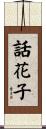 話花子 Scroll