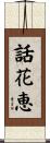 話花恵 Scroll