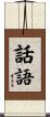 話語 Scroll