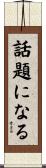話題になる Scroll