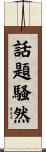 話題騒然 Scroll