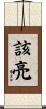 該亮 Scroll