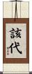 該代 Scroll