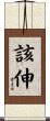 該伸 Scroll