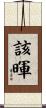 該暉 Scroll