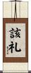 該礼 Scroll
