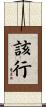 該行 Scroll