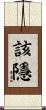 該隱 Scroll