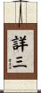 詳三 Scroll