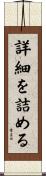 詳細を詰める Scroll