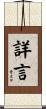 詳言 Scroll
