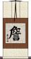 詹 Scroll