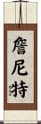 Jannett Scroll