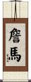 Jenma Scroll