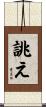 誂え Scroll