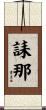 誄那 Scroll