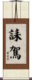 誄駕 Scroll