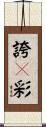 誇々彩 Scroll
