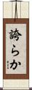 誇らか Scroll