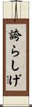 誇らしげ Scroll