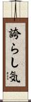 誇らし気 Scroll