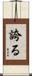 誇る Scroll