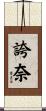 誇奈 Scroll