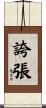 誇張 Scroll